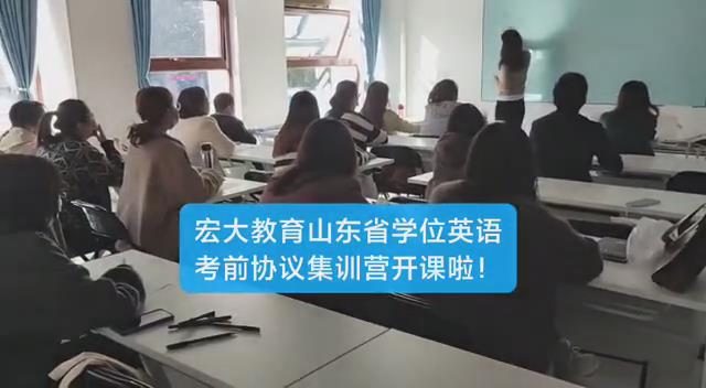 學(xué)位英語考前協(xié)議集中營開課了